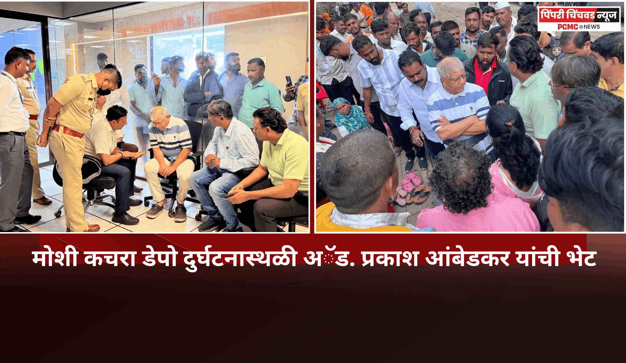 मोशी कचरा डेपो दुर्घटनास्थळी वंचित बहुजन आघाडीचे संस्थापक अॅड. प्रकाश आंबेडकर यांची भेट