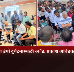 मोशी कचरा डेपो दुर्घटनास्थळी वंचित बहुजन आघाडीचे संस्थापक अॅड. प्रकाश आंबेडकर यांची भेट
