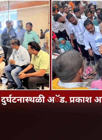 मोशी कचरा डेपो दुर्घटनास्थळी वंचित बहुजन आघाडीचे संस्थापक अॅड. प्रकाश आंबेडकर यांची भेट