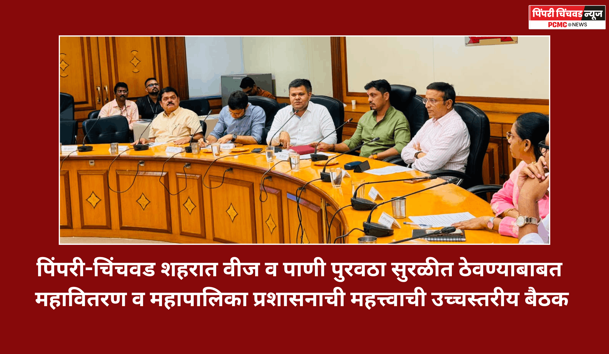 पिंपरी-चिंचवड शहरात वीज व पाणी पुरवठा सुरळीत ठेवण्याबाबत महावितरण व महापालिका प्रशासनाची महत्त्वाची उच्चस्तरीय बैठक