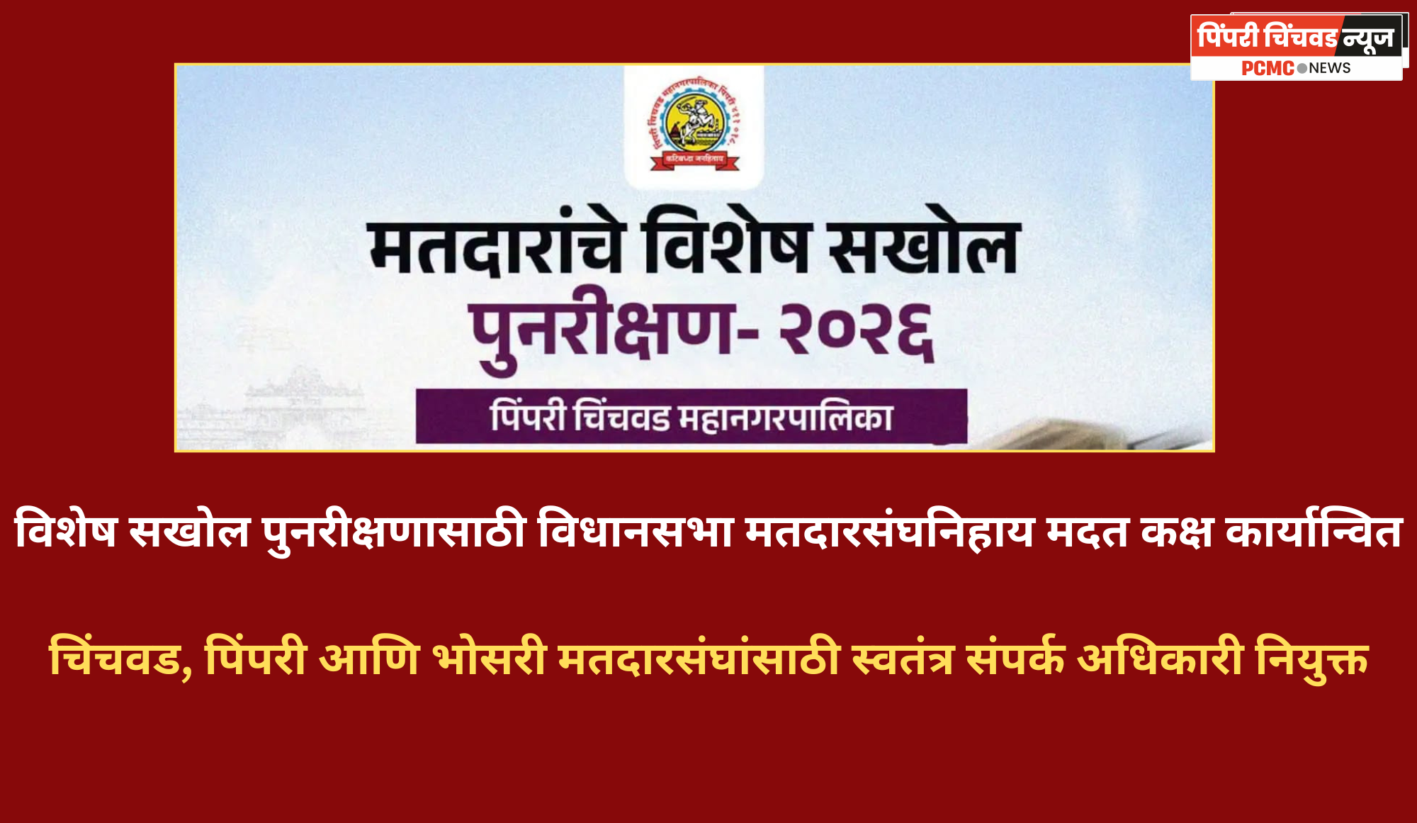 विशेष सखोल पुनरीक्षणासाठी विधानसभा मतदारसंघनिहाय मदत कक्ष कार्यान्वित