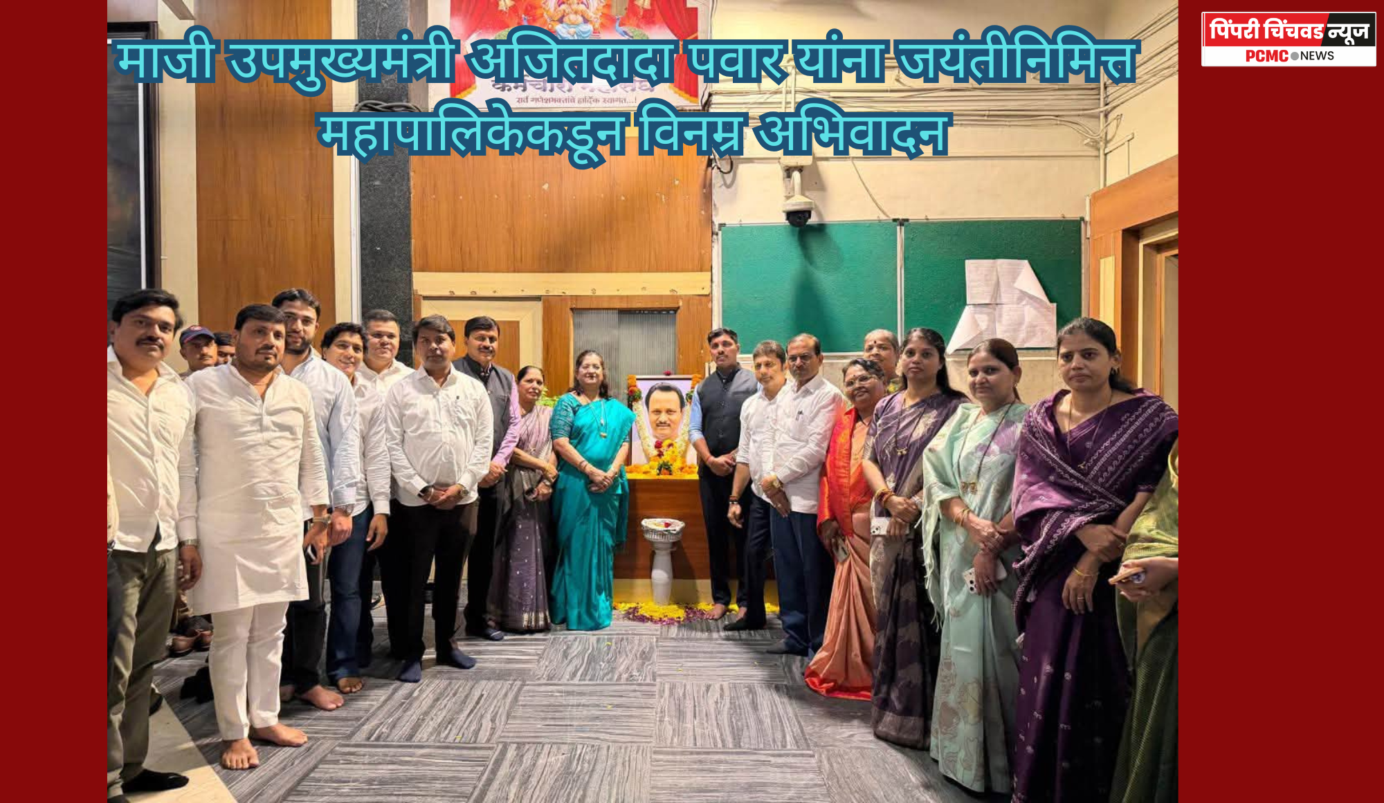 माजी उपमुख्यमंत्री अजितदादा पवार यांना जयंतीनिमित्त विद्यार्थ्यांकडून अभिवादन