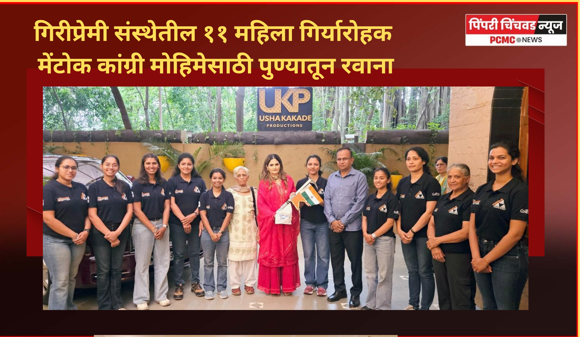 गिरीप्रेमी संस्थेतील ११ महिला गिर्यारोहक लडाखमधील मेंटोक कांग्री मोहिमेसाठी पुण्यातून रवाना
