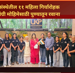 गिरीप्रेमी संस्थेतील ११ महिला गिर्यारोहक लडाखमधील मेंटोक कांग्री मोहिमेसाठी पुण्यातून रवाना