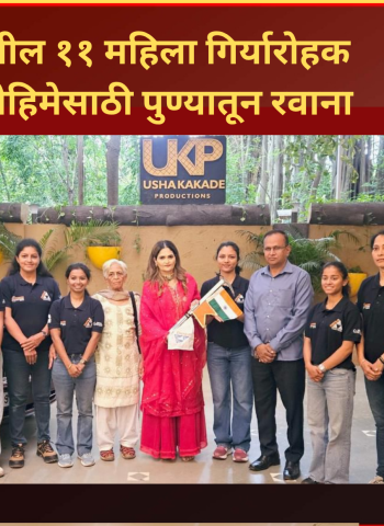 गिरीप्रेमी संस्थेतील ११ महिला गिर्यारोहक लडाखमधील मेंटोक कांग्री मोहिमेसाठी पुण्यातून रवाना