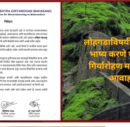 लोहगडाविषयी आक्षेपार्ह भाष्य करणे थांबवावे, गिर्यारोहण महासंघाचे आवाहन