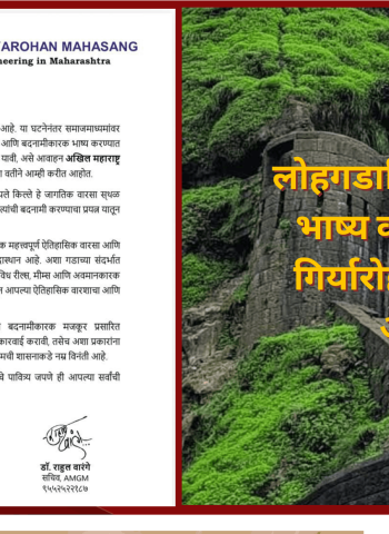 लोहगडाविषयी आक्षेपार्ह भाष्य करणे थांबवावे, गिर्यारोहण महासंघाचे आवाहन