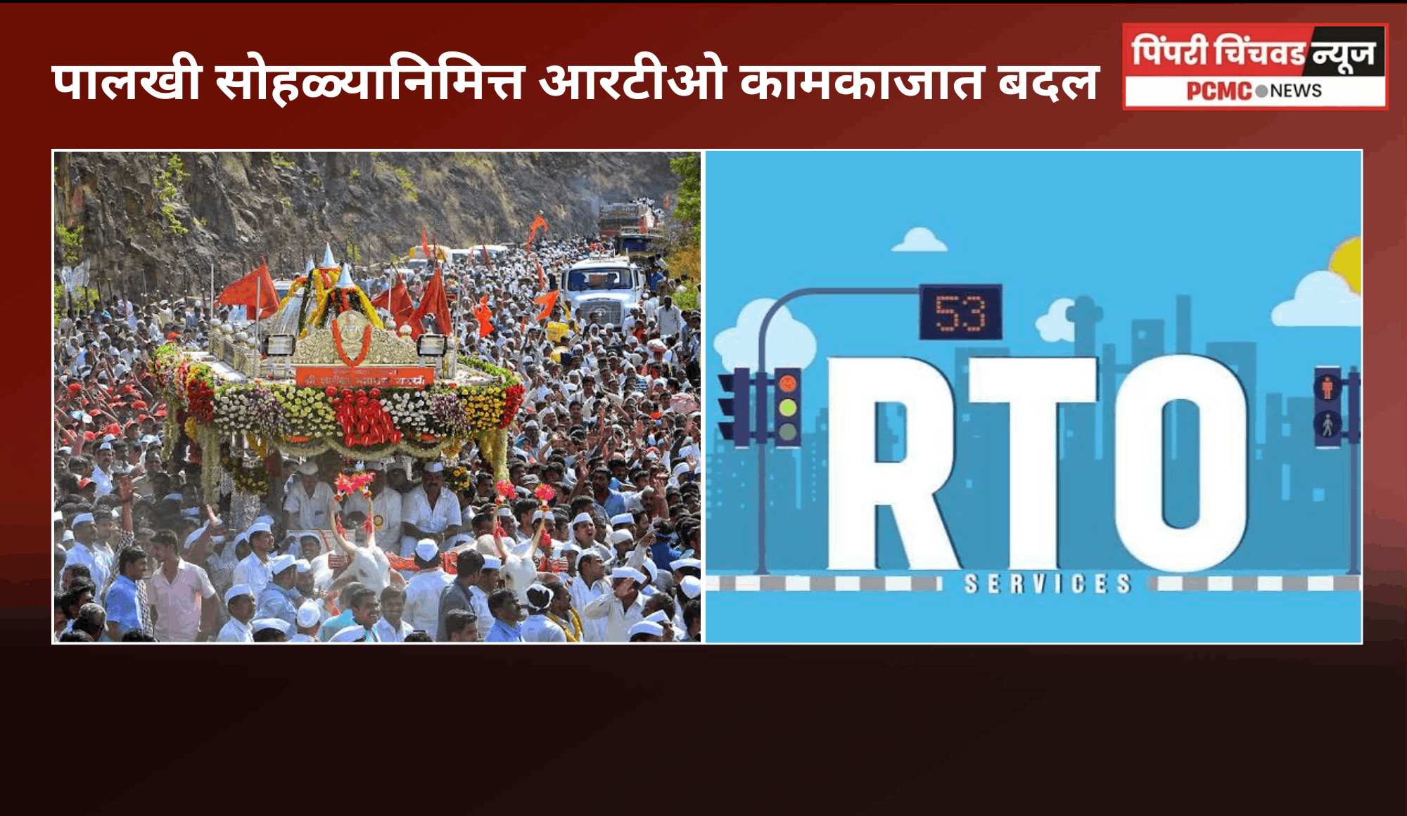 पालखी सोहळ्यानिमित्त आरटीओ कामकाजात बदल