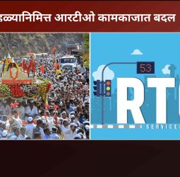 पालखी सोहळ्यानिमित्त आरटीओ कामकाजात बदल
