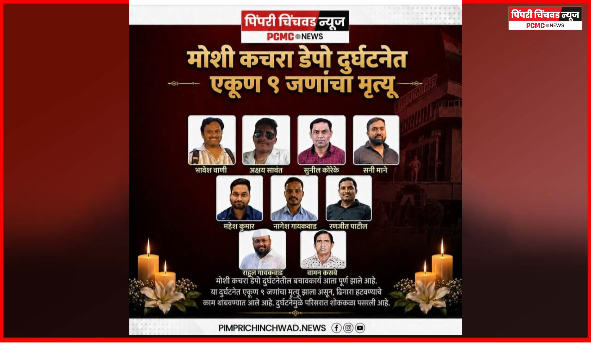 मोशी कचरा डेपो दुर्घटनेत ९ कामगारांचा मृत्यू