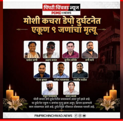 मोशी कचरा डेपो दुर्घटनेत ९ कामगारांचा मृत्यू