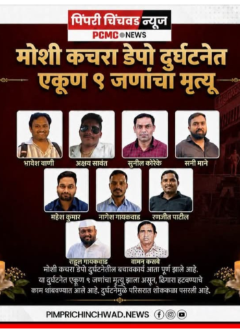 मोशी कचरा डेपो दुर्घटनेत ९ कामगारांचा मृत्यू