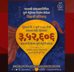 आषाढी वारी पालखी सोहळ्यानिमित्त पुणे मेट्रोच्या विशेष सेवेला प्रवाशांचा विक्रमी प्रतिसाद