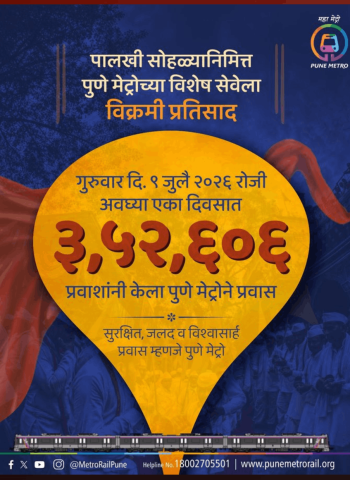 आषाढी वारी पालखी सोहळ्यानिमित्त पुणे मेट्रोच्या विशेष सेवेला प्रवाशांचा विक्रमी प्रतिसाद
