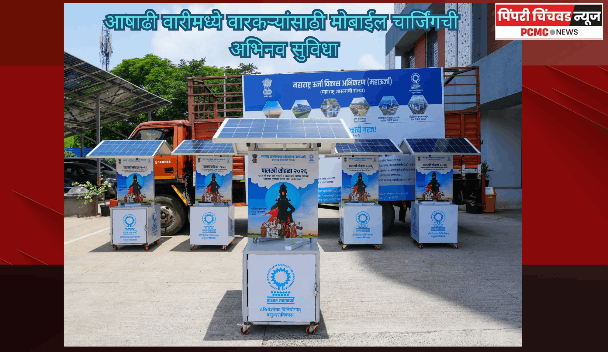 आषाढी वारीमध्ये वारकऱ्यांसाठी मोबाईल चार्जिंगची अभिनव सुविधा