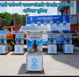 आषाढी वारीमध्ये वारकऱ्यांसाठी मोबाईल चार्जिंगची अभिनव सुविधा