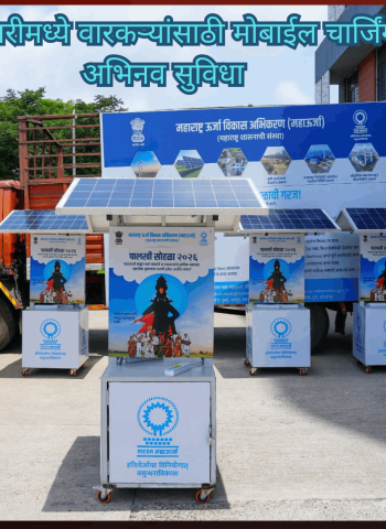 आषाढी वारीमध्ये वारकऱ्यांसाठी मोबाईल चार्जिंगची अभिनव सुविधा