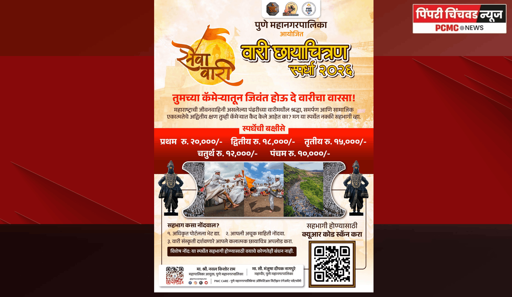 पुणे महापालिकेतर्फे 'आषाढी वारी छायाचित्रण स्पर्धेचे आयोजन