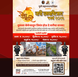पुणे महापालिकेतर्फे 'आषाढी वारी छायाचित्रण स्पर्धेचे आयोजन
