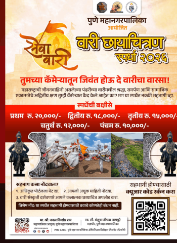 पुणे महापालिकेतर्फे 'आषाढी वारी छायाचित्रण स्पर्धेचे आयोजन