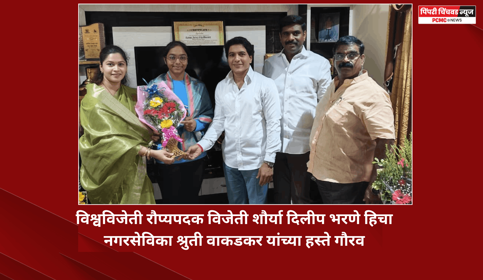 विश्वविजेती रौप्यपदक विजेती  शौर्या दिलीप भरणे हिचा नगरसेविका श्रुती वाकडकर यांच्या हस्ते गौरव