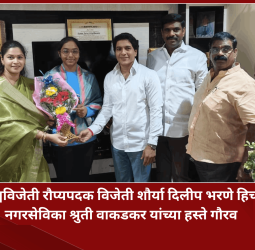 विश्वविजेती रौप्यपदक विजेती  शौर्या दिलीप भरणे हिचा नगरसेविका श्रुती वाकडकर यांच्या हस्ते गौरव