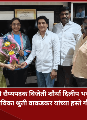 विश्वविजेती रौप्यपदक विजेती  शौर्या दिलीप भरणे हिचा नगरसेविका श्रुती वाकडकर यांच्या हस्ते गौरव