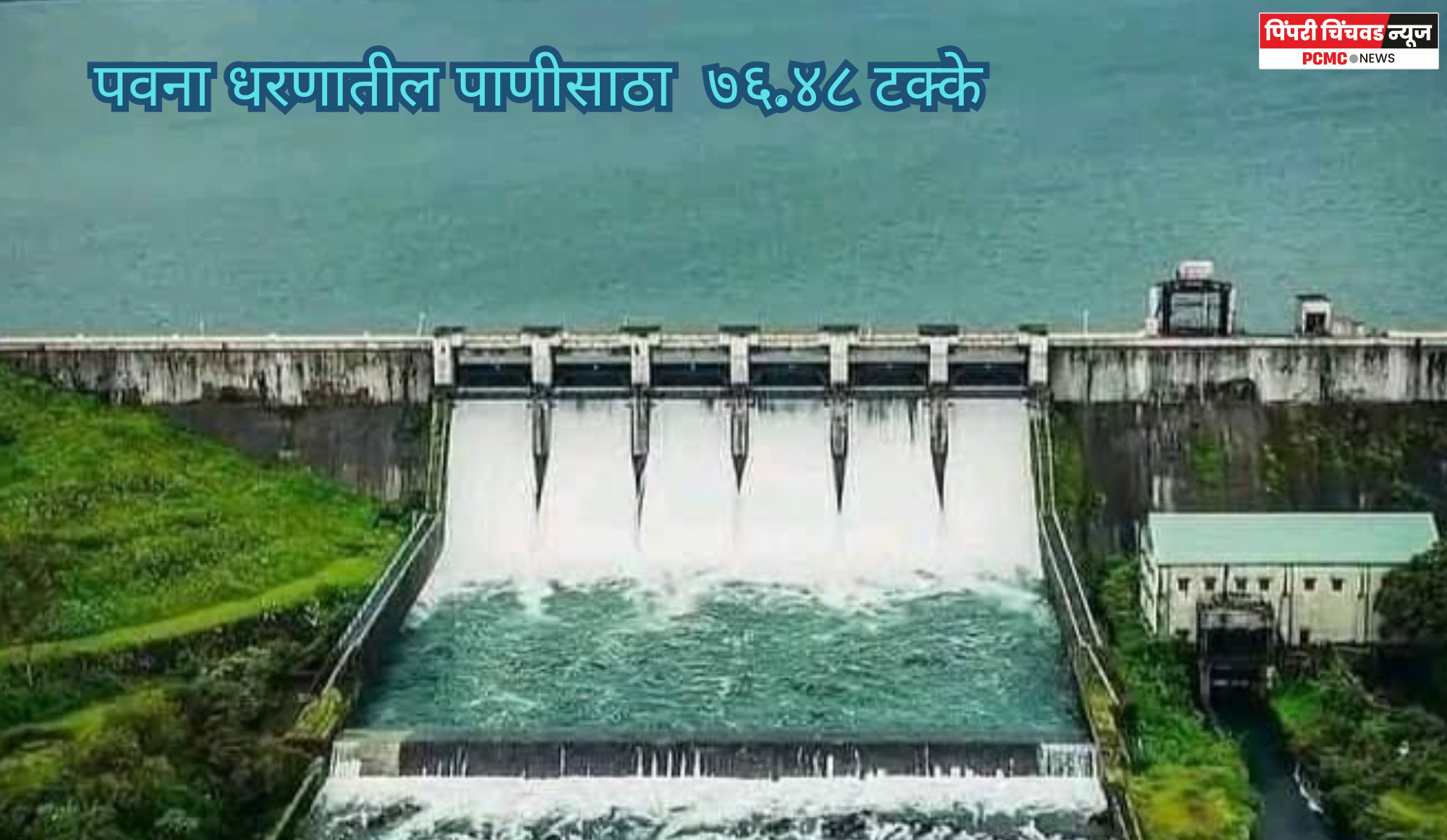 १६ जुलैअखेर पवना धरणातील पाणीसाठा  ७६.४८ टक्के