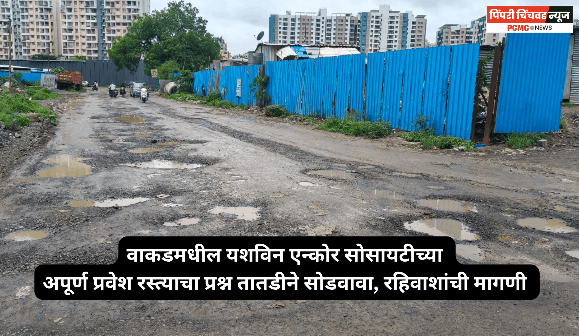 वाकडमधील यशविन एन्कोर सोसायटीच्या अपूर्ण प्रवेश रस्त्याचा प्रश्न तातडीने सोडवावा, रहिवाशांची मागणी