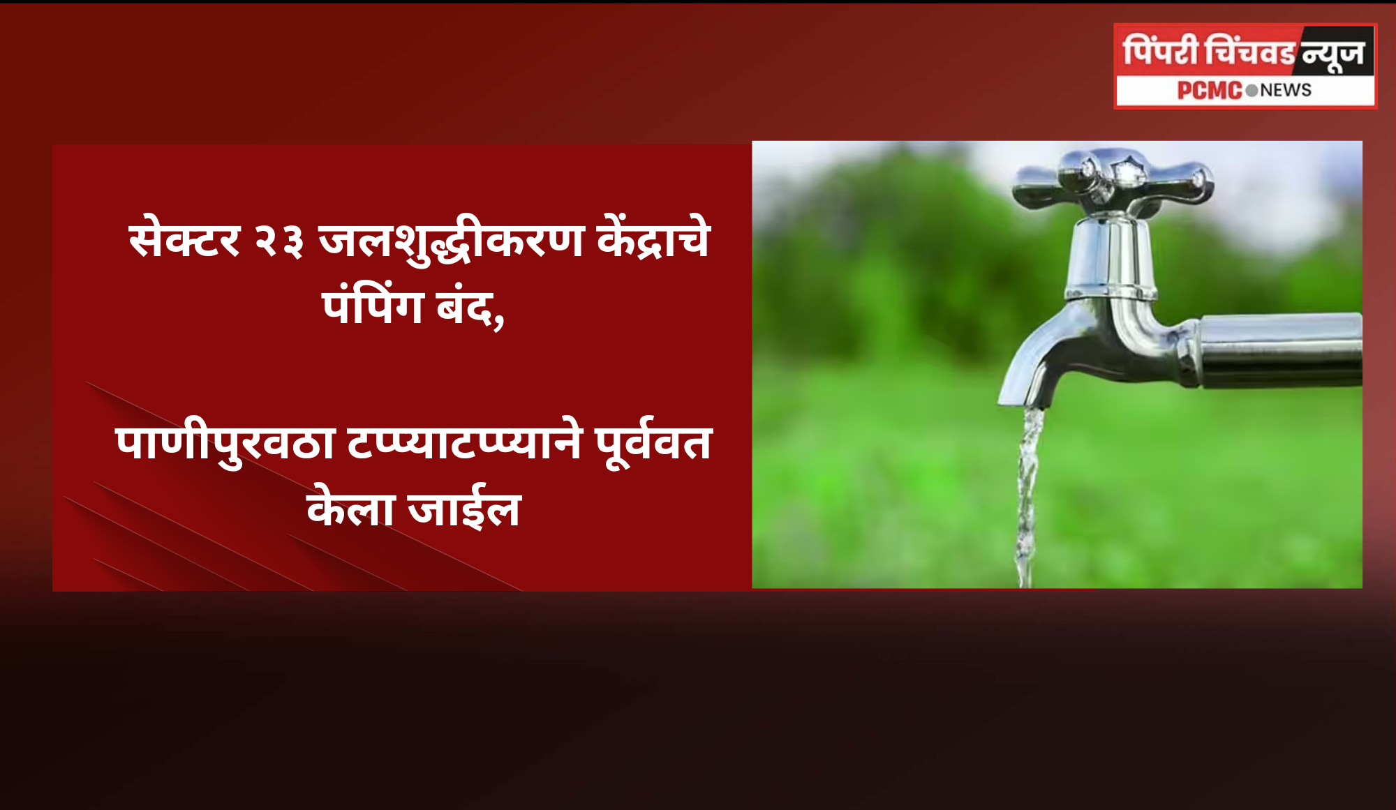 पाणी पुरवठ्याबाबत महत्त्वाचे निवेदन -