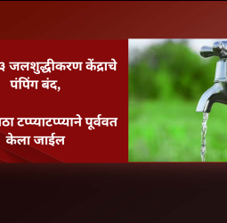 पाणी पुरवठ्याबाबत महत्त्वाचे निवेदन -
