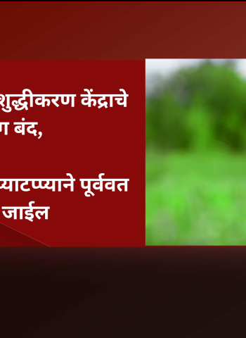 पाणी पुरवठ्याबाबत महत्त्वाचे निवेदन -