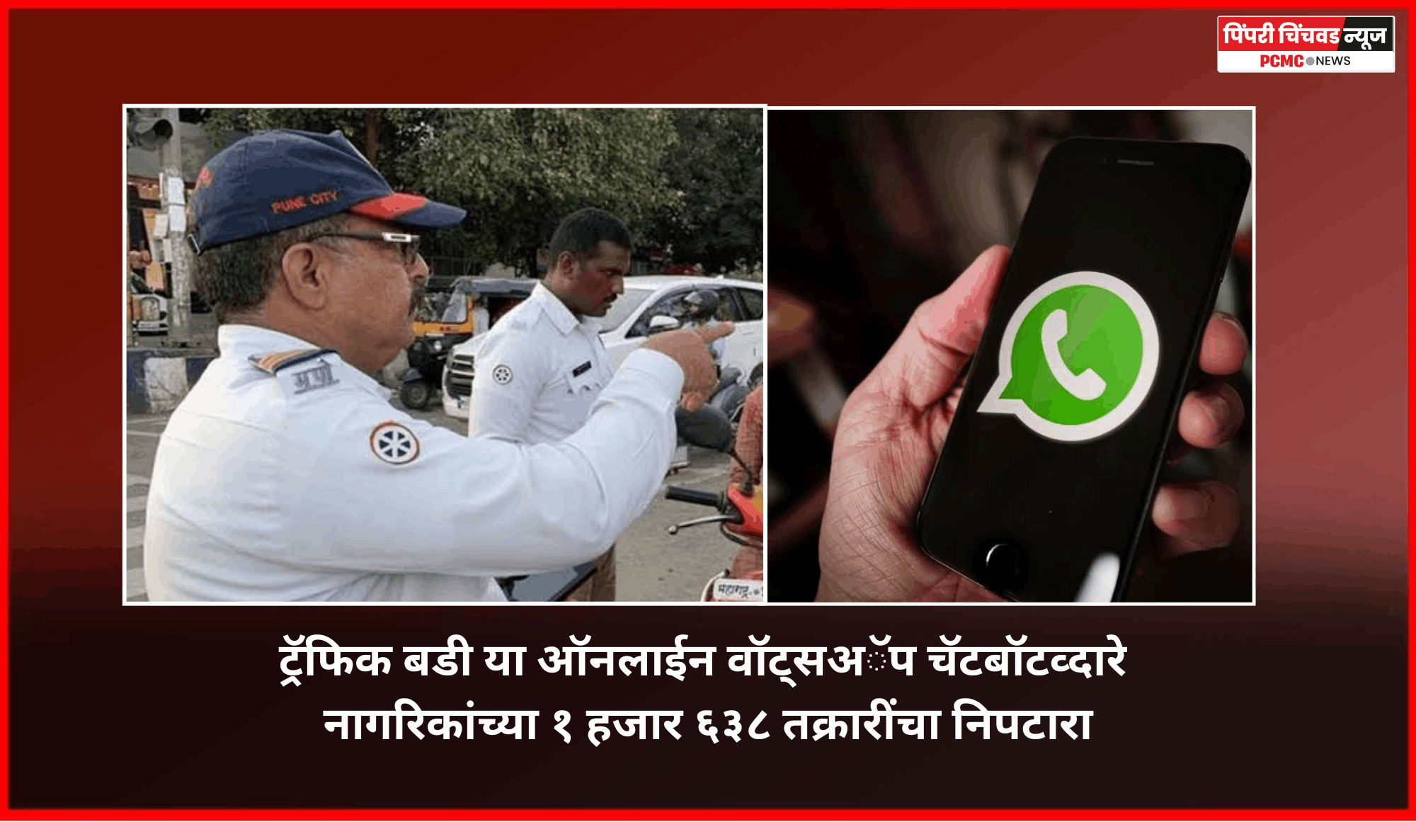 ट्रॅफिक बडी या ऑनलाईन वॉट्सअॅप चॅटबॉटव्दारे नागरिकांच्या १ हजार ६३८ तक्रारींचा निपटारा