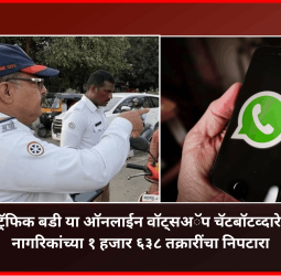 ट्रॅफिक बडी या ऑनलाईन वॉट्सअॅप चॅटबॉटव्दारे नागरिकांच्या १ हजार ६३८ तक्रारींचा निपटारा
