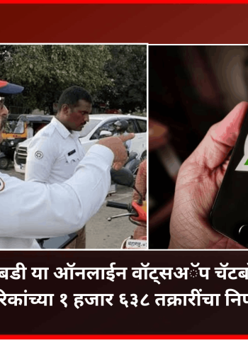 ट्रॅफिक बडी या ऑनलाईन वॉट्सअॅप चॅटबॉटव्दारे नागरिकांच्या १ हजार ६३८ तक्रारींचा निपटारा