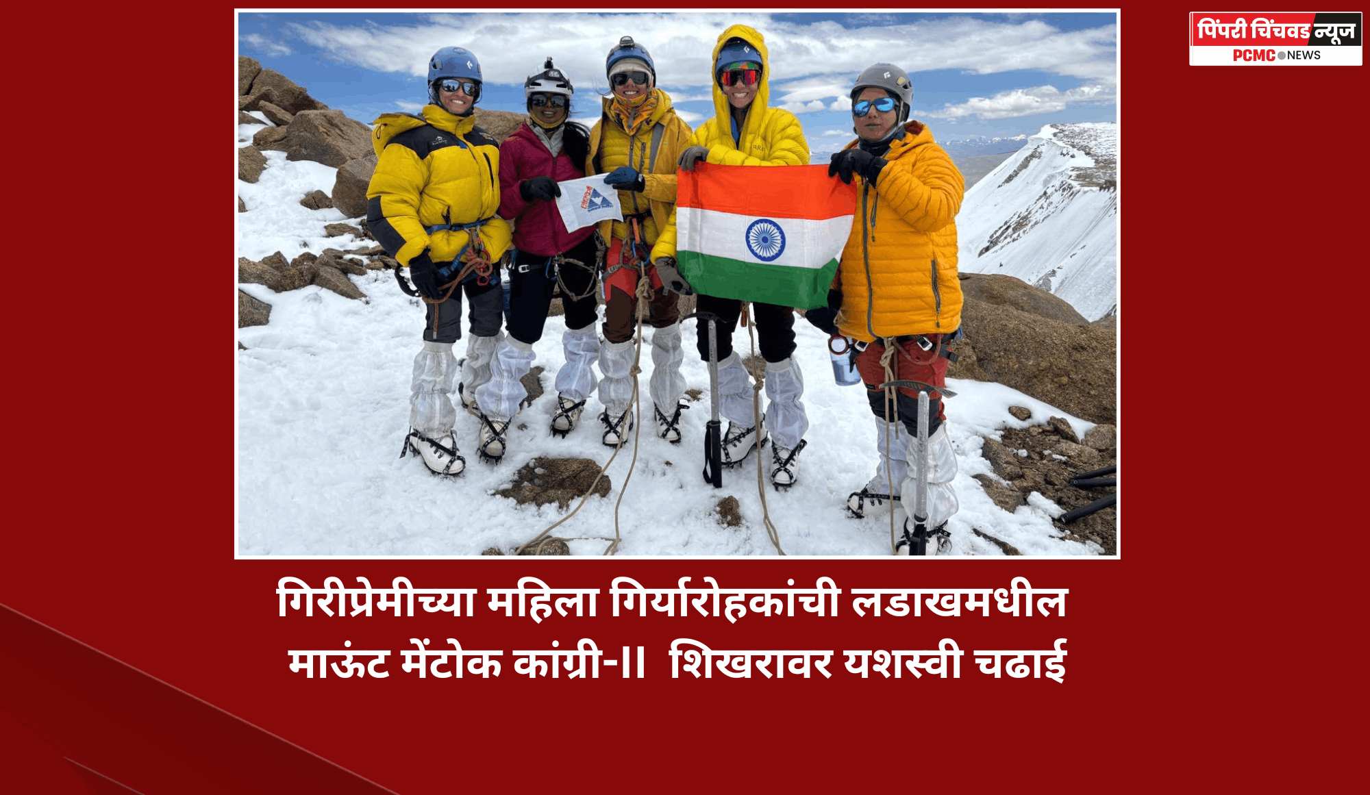 गिरीप्रेमीच्या महिला गिर्यारोहकांची लडाखमधील माऊंट मेंटोक कांग्री-II (६,२१० मी.) शिखरावर यशस्वी चढाई