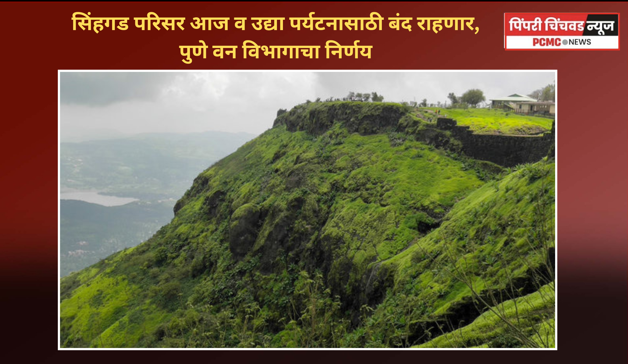 सिंहगड परिसर आज व उद्या पर्यटनासाठी बंद राहणार, पुणे वन विभागाचा निर्णय