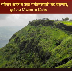 सिंहगड परिसर आज व उद्या पर्यटनासाठी बंद राहणार, पुणे वन विभागाचा निर्णय