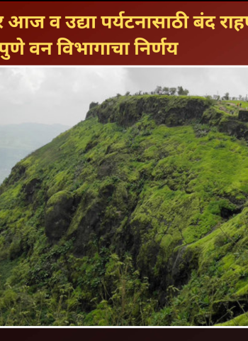 सिंहगड परिसर आज व उद्या पर्यटनासाठी बंद राहणार, पुणे वन विभागाचा निर्णय