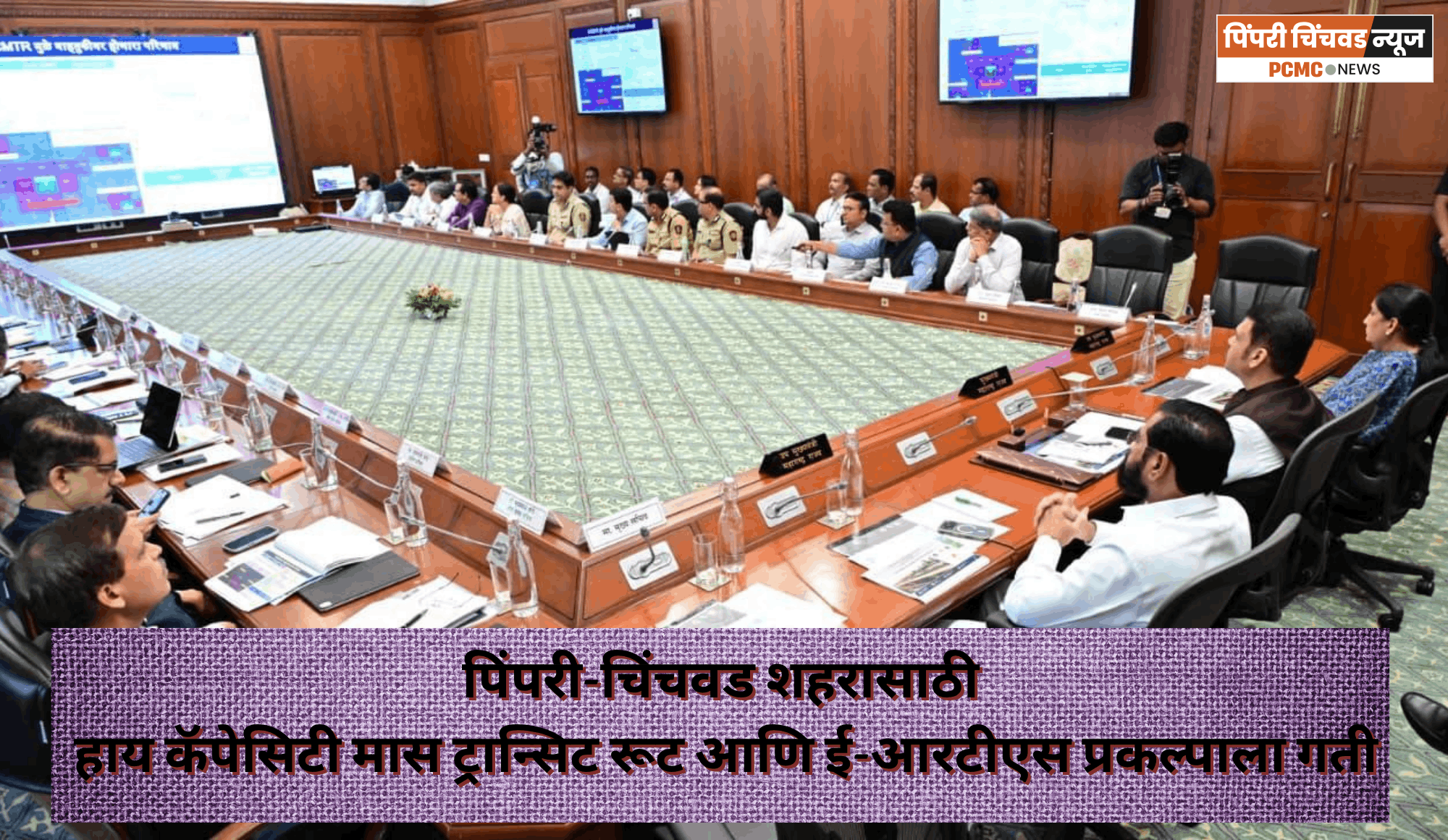 पिंपरी-चिंचवड शहरासाठी हाय कॅपेसिटी मास ट्रान्सिट रूट आणि ई-आरटीएस प्रकल्पाला गती