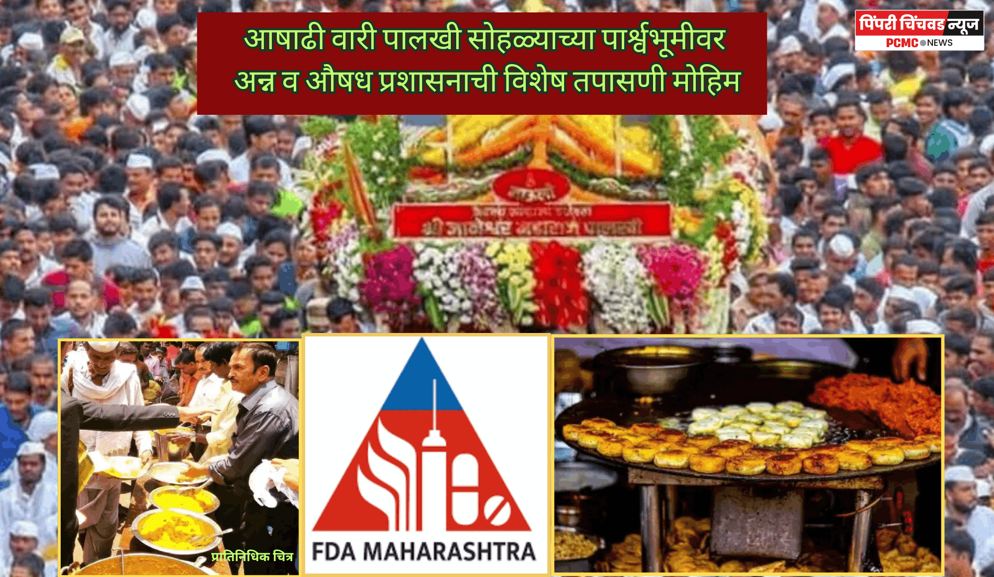 आषाढी वारी पालखी सोहळ्याच्या पार्श्वभूमीवर अन्न व औषध प्रशासनाची विशेष तपासणी मोहिम