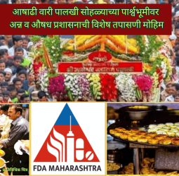 आषाढी वारी पालखी सोहळ्याच्या पार्श्वभूमीवर अन्न व औषध प्रशासनाची विशेष तपासणी मोहिम