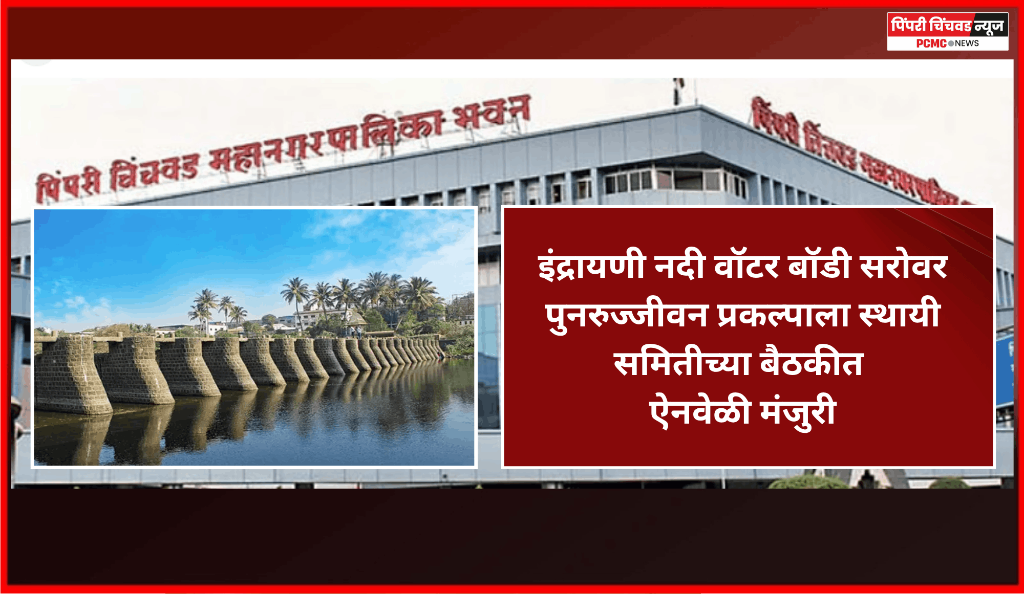 इंद्रायणी नदी वॉटर बॉडी सरोवर पुनरुज्जीवन प्रकल्पाला स्थायी समितीच्या बैठकीत ऐनवेळी मंजुरी