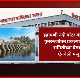 इंद्रायणी नदी वॉटर बॉडी सरोवर पुनरुज्जीवन प्रकल्पाला स्थायी समितीच्या बैठकीत ऐनवेळी मंजुरी