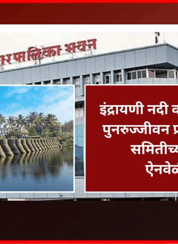 इंद्रायणी नदी वॉटर बॉडी सरोवर पुनरुज्जीवन प्रकल्पाला स्थायी समितीच्या बैठकीत ऐनवेळी मंजुरी