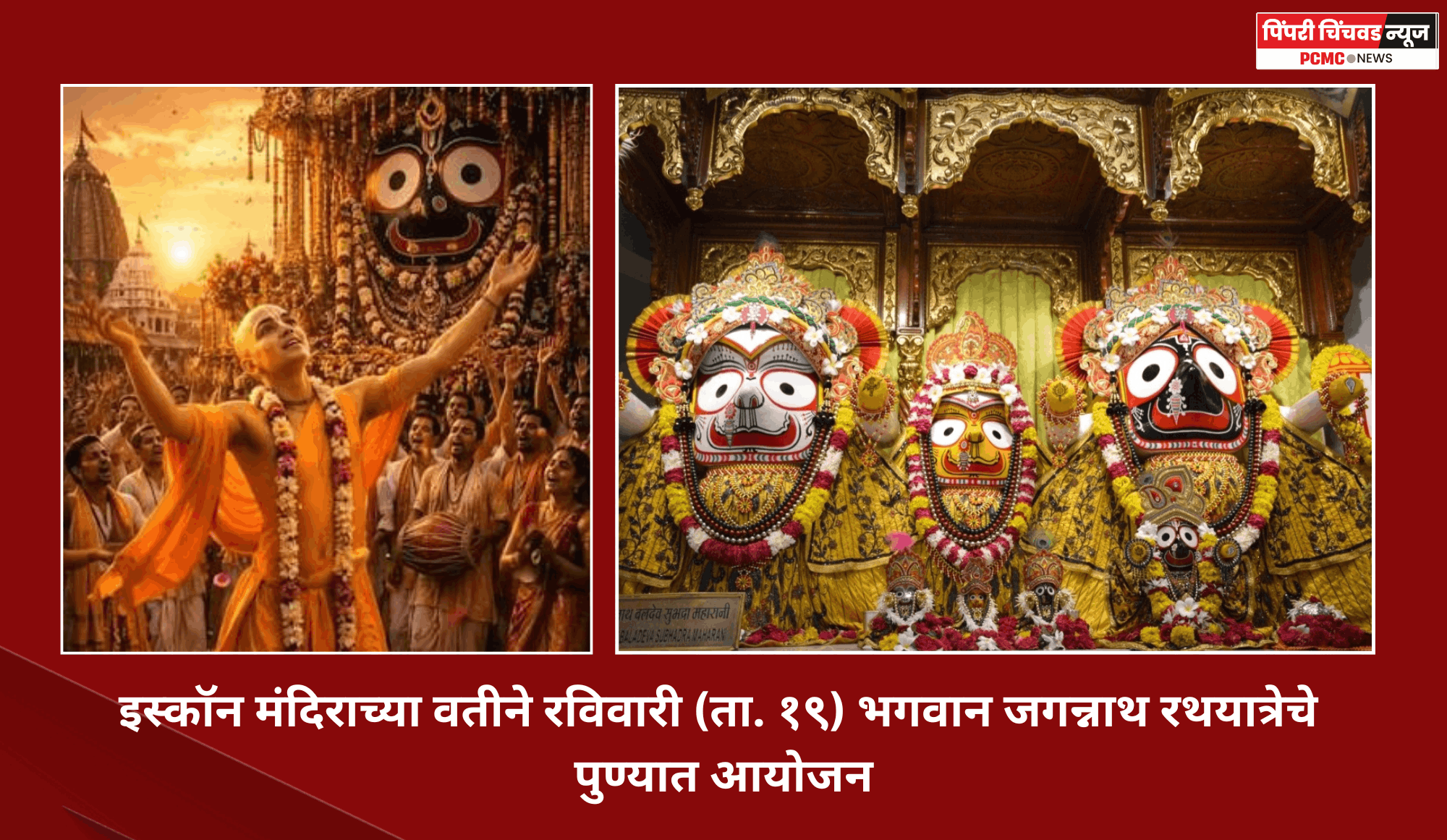 इस्कॉन मंदिराच्या वतीने रविवारी (ता. १९) भगवान जगन्नाथ रथयात्रेचे पुण्यात आयोजन
