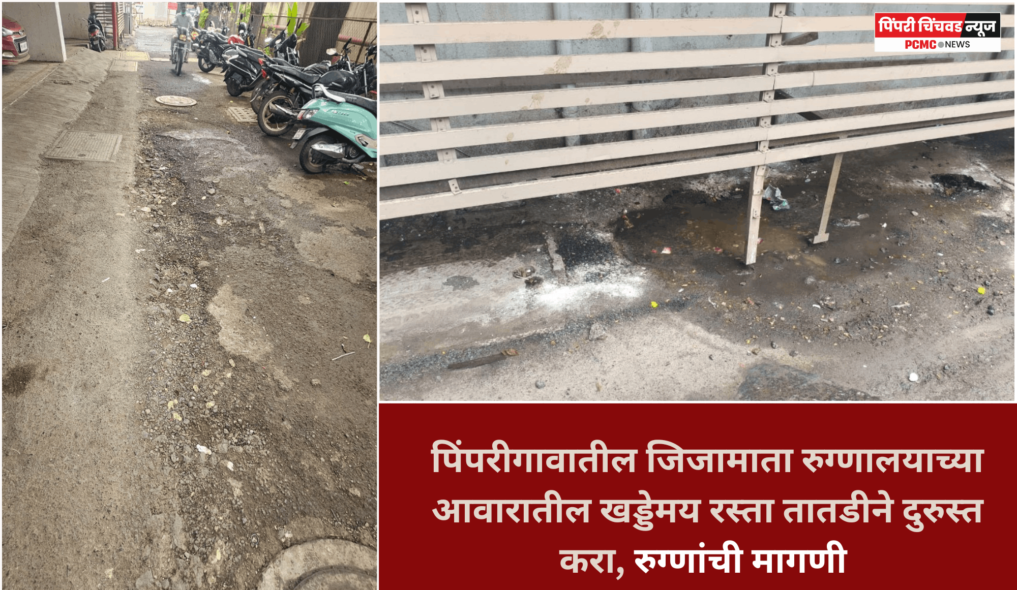 पिंपरीगावातील जिजामाता रुग्णालयाच्या आवारातील खड्डेमय रस्ता तातडीने दुरुस्त करा, रुग्णांची मागणी