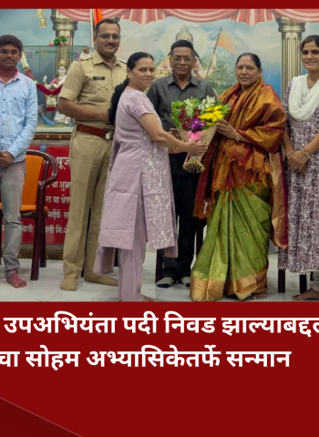 'महा ट्रान्सको'मध्ये उपअभियंता पदी निवड झाल्याबद्दल अक्षय खरसे यांचा सोहम अभ्यासिकेतर्फे सन्मान