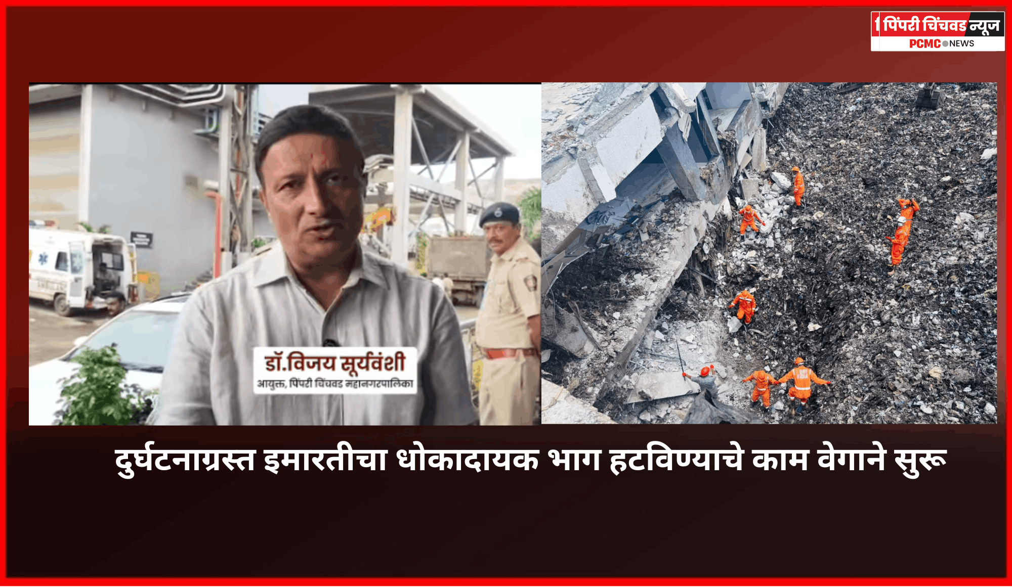 दुर्घटनाग्रस्त इमारतीचा धोकादायक भाग हटविण्याचे काम वेगाने सुरू; जवानांच्या सुरक्षित प्रवेशासाठी इमारत स्थिर करणे गरजेचे