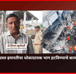 दुर्घटनाग्रस्त इमारतीचा धोकादायक भाग हटविण्याचे काम वेगाने सुरू; जवानांच्या सुरक्षित प्रवेशासाठी इमारत स्थिर करणे गरजेचे